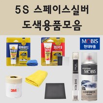 순정품 현대 5S 스페이스실버 자동차 차량용 붓펜 카페인트 도색 스프레이 클릭 뉴클릭 베르나, 06.퍼티/빠데