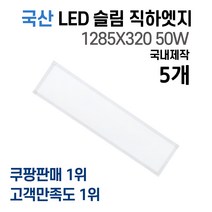 라인조명 국산 LED 커브 슬림직하엣지 1285x320 50w 사무실조명 엣지등 평판등 면조명 플리커프리 거실 주방 방 욕실 AS 2년, A 50W 1285X320 5개