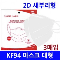 ㅣ써니77ㅣ(가격인하)식약처인증 KF94마스크 2D 새부리형마스크 귀편한칼국수끈 입체형 대형 화이트 3매입포장, 가이아 메디핏 새부리형마스크 대형 (3매입)