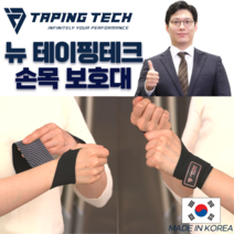 뉴 테이핑테크 손목 보호대 아대 밴드 1세트 (좌우 각 1개씩)