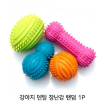 삑삑이 강아지 덴탈케어 1P 랜덤 장난감 돌기 흥미 강아지치석제거 덴탈토이 강아지삑삑이 강아지터그장난감 강아지장난감, 1개