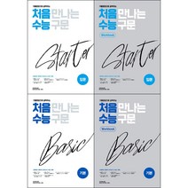 [최신판] 처음 만나는 수능 구문 선택구매 / 스타터 입문 베이직 기본 워크북 Starter Basic 천재교육, 처음 만나는 수능 구문 - 베이직 기본
