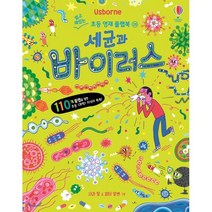 Usborne 세균과 바이러스:, 어스본코리아