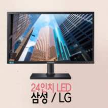 삼성LG 중소브랜드 중고모니터 파격, 24인치 LED와이드 (삼성LG)