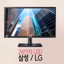 [ds 530중고] 삼성 엘지 LED 24인치 중고모니터, LG24LED