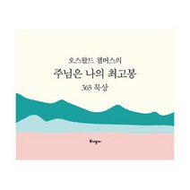 주님은 나의 최고봉 365 묵상 캘린더 (탁상용) : 10주년 특별판, 도서