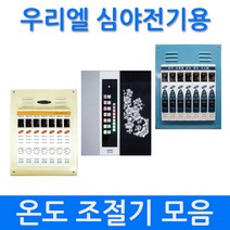[우리엘] 심야전기용 다회로 온도조절기 모음, NEW_WINK2(30A)