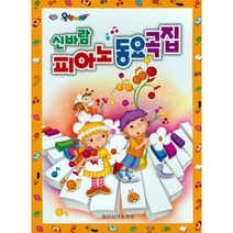 신바람 피아노동요곡집, 일신서적출판사, 일신음악연구회 편저