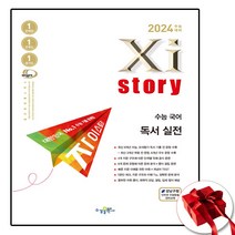 2024년 자이스토리 국어 독서실전 (사은품 증정)