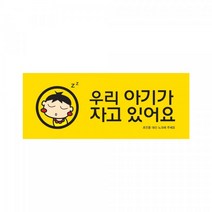 아트사인 멀티사인 우리아기가자고있어요 9024, 1개입