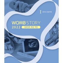 WOMB STORY 2023 산부인과 최신 지견 1 : 산과 및 내분비학, 김승철 등저, 움트
