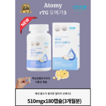 [정품]식물성캡슐로 알이작아 목넘김이쉬운 애터미 알티지 오메가3(510mgx180캡슐)9 6 3개월분 중금속걱정없는 국제인증획득, 3통, (510mgx180캡슐)