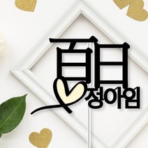 아임다움 백일소품 백일토퍼 백일상 100일