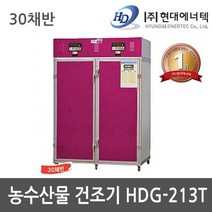 현대 고추건조기 HDG-230T 30채반 농수산물 농업용 농사용