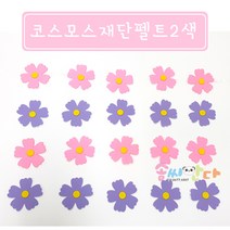 가을모빌-코스모스재단펠트 2색