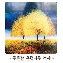 액자 은행나무 벽장식 집들이 벽 푸른밤 선물 액자 프레임