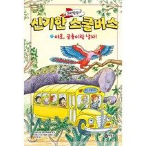 과학탐험대 신기한 스쿨버스 7: 야호 공룡이랑 날자!:, 비룡소