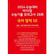 2024 수능대비 마더텅 수능기출 모의고사 28회 고3 국어영역 SE 공통+선택 (화법과작문 언어와매체) (2023), 단품