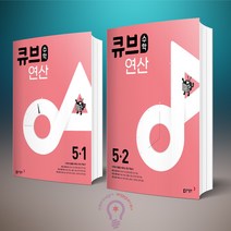 큐브수학 연산 초등 수학 5-1+5-2 세트 전2권 동아출판, 동아 큐브수학 연산 초등 수학 5-1+5-2 세트