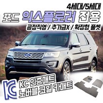 노버블 코일카매트 포드 익스플로러 확장형 카매트 차량용 차량 자동차매트 (KC인증 SGS인증 완료!! ), [트렁크매트] 익스플로러 5세대 F/L 2015.9~2019