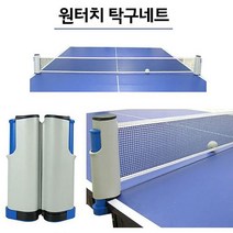 원터치탁구네트 탁구대 호환 가정용 탁구다이 미들탁구대