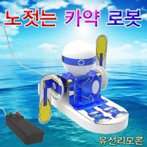 노젓는 카약로봇 만들기 (1인용), 단품