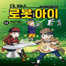 아울북 지니어스 로봇아이 3 - 코딩의 비밀, 없음