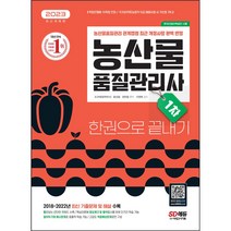 형광펜 + 마스크 선물 / 분철 2023 농산물품질관리사 1차 한권으로 끝내기 [ 개정19판 ], 스프링제본 - 4권(교환&반품불가)