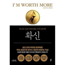 [밀크북] 다산북스 - [큰글자책] 확신 : 최고의 나를 이끌어내는 부의 심리학