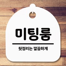 안내판 표지판 간판 푯말_미팅룸_화이트, 화이트