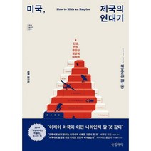 미국인 이야기 3: 건국의 진통(1780~1789):각자의 최선보다 모두의 차선, 사회평론, 로버트 미들코프