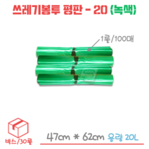 업소용 평판 쓰레기봉투-20L 녹색 박스/30롤/3000매