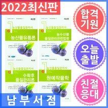 사마출판 농산물품질관리사 1차 세트 전4권 /농산물유통론 농수산물품질관리관련법령 원예작물학 수확후품