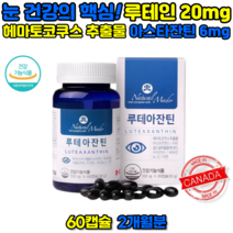 뿌옇게 보일 때 눈이 뻑뻑할 때 침침할 때 피로할 때 루테인 함량 복용법 복용시간 권장량 루테인지아잔틴 루테아잔틴, 1 (1통, 60캡슐, 2개월분)