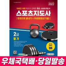 시대고시 2023 스포츠지도사 생활체육지도자 2급 필기 한권으로 끝내기+무료동영상(기출) 배성우 정상훈 책
