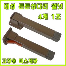 상다리 상다리부속 밥상다리 접이식상다리 높이조절 상다리, 튼튼상다리 B형 월넛 (4개 1조)