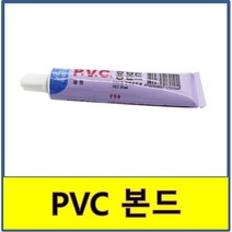 PVC 본드 튜브본드 배관 접착제 플라스틱, 1개