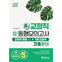 2023 교정직 9급 경채 교정학개론+기본간호학 동형모의고사 5회분 (간호분야) 서울고시각 9788952644732
