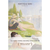 자연이 마음을 살린다:도시생활자가 일상에 자연을 담아야 하는 과학적 이유, 더퀘스트, 플로렌스 윌리엄스 저/문희경 역