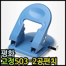 RT 아이윙스 11000 평화 고정 503 2공펀치 이공펀치, 단품