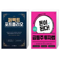 퍼펙트 포트폴리오 + 돈이 된다 급등주 투자법 (마스크제공)