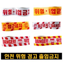 안전테이프 10cm X 200MM 경고테이프 안전제일테이프 위험테이프 보호테이프 접근금지테이프 출입금지테이프 바닥테이프 폴리스라인 안전띠, 위험테이프(안전제일) 10cm X 200M, 황색