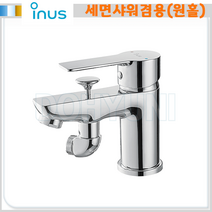 이누스 / N0211 원홀세면샤워겸용수전(전 구성포함 / 자가설치) N-0211, 이누스 N0211 원홀세면샤워겸용수전