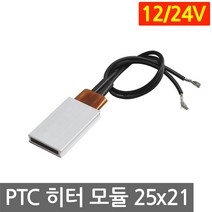PTC 히터 알루미늄 12V 24V 25x21 고데기 가열 히팅 모듈 DIY 부품 온열, L252F. 24V 200도 25x21mm