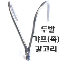 해루질부품 장대낫 뜰채망 작살촉 갸프촉 해루봉 3m 4m 5m 스텐봉 수초낫 수초톱 미역 갈고리 갈퀴, 1, 두발갸프(촉)