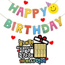 남편 생일 현관문 용돈토퍼 & 스마일 생일가랜드 (까까사먹어)