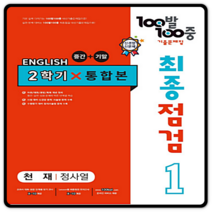 백발백중 영어 중1 2학기 최종점검 천재 정사열