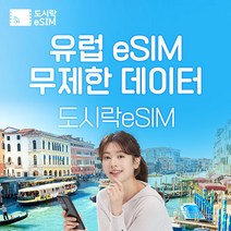 유럽 eSIM 데이터 무제한 프랑스 이탈리아 유심 아이폰e심 도시락eSIM, 유럽41개국 2GB/일제공, 30일