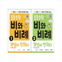 초등 수학 비와 비례 개념이 먼저다 1 2 세트 + 미니수첩 증정, 키출판사
