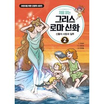 처음 읽는 그리스 로마 신화 2: 신들의 사랑과 질투, 미래엔아이세움